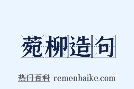 菀柳造句是什么意思的图片